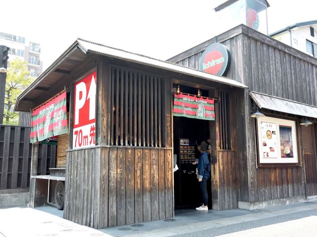 飲食店　一蘭（飲食店）まで479m