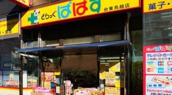 ドラックストア　どらっぐぱぱす東上野店（ドラッグストア）まで155m