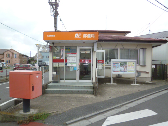 郵便局　名細郵便局（郵便局）まで329m