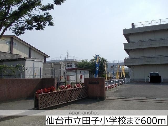 小学校　仙台市立田子小学校（小学校）まで600m