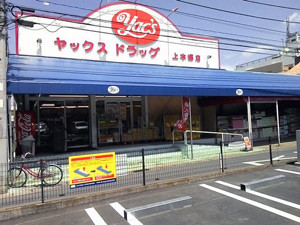 ドラックストア　ヤックスドラッグ上本郷店（ドラッグストア）まで232m