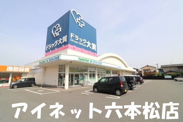 ドラックストア　ファミリーマート＋ドラッグ大賀野芥店（ドラッグストア）まで927m