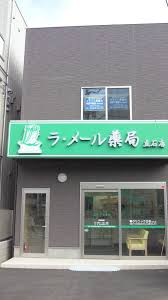 ドラックストア　ラ・メール薬局 立石店（ドラッグストア）まで266m
