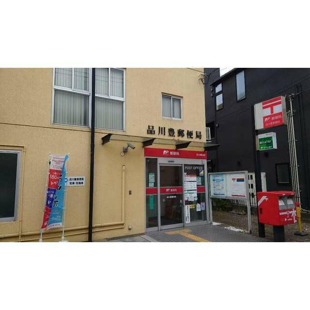 郵便局　品川豊郵便局（郵便局）まで80m