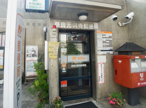 郵便局　奈良元興寺郵便局（郵便局）まで259m