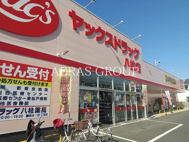 ドラックストア　ヤックスドラッグ 八柱店（ドラッグストア）まで509m