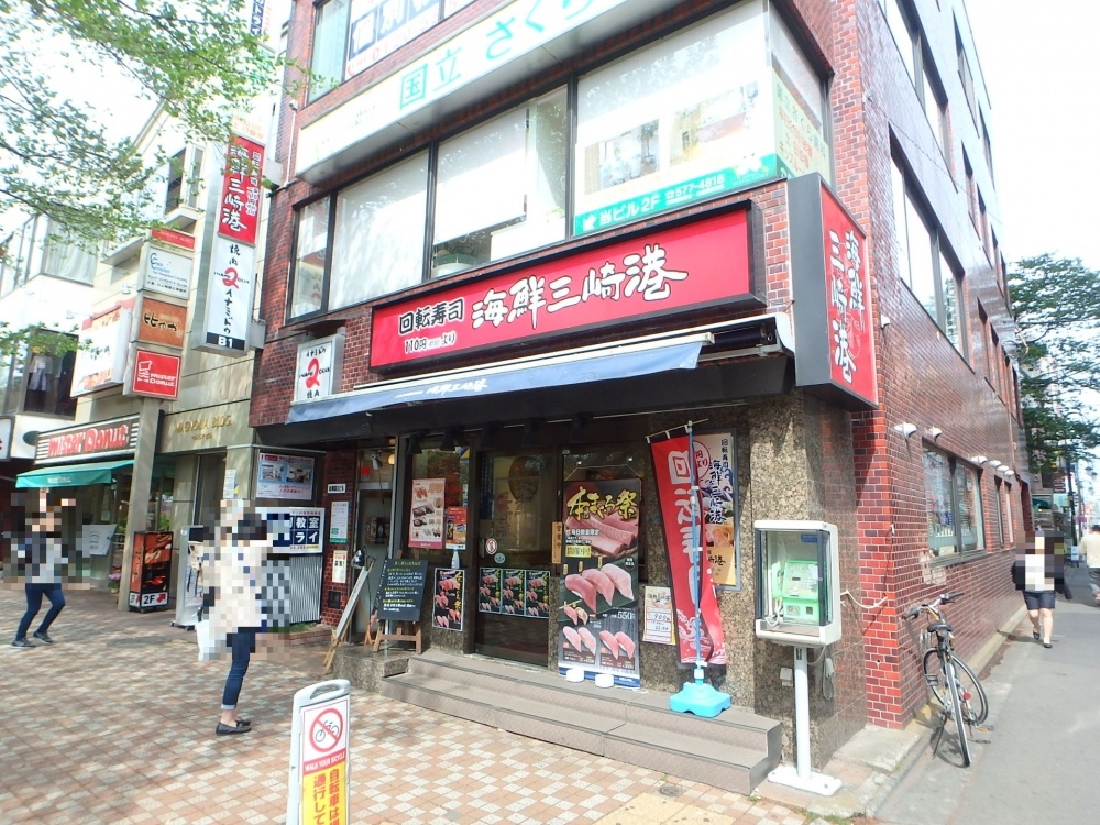 飲食店　海鮮三崎港国立店（飲食店）まで430m