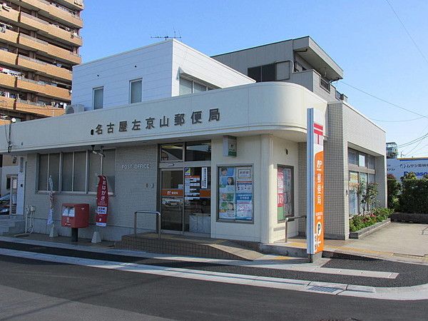 郵便局　名古屋左京山郵便局（郵便局）まで180m