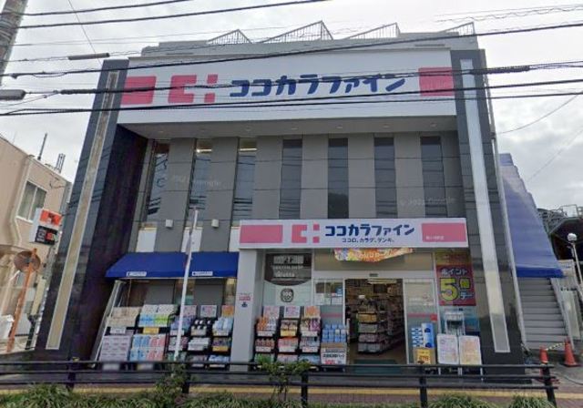 ドラックストア　ココカラファイン　梶ヶ谷南店（ドラッグストア）まで607m