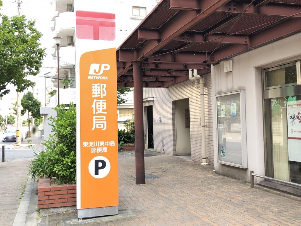郵便局　東淀川東中島郵便局（郵便局）まで104m