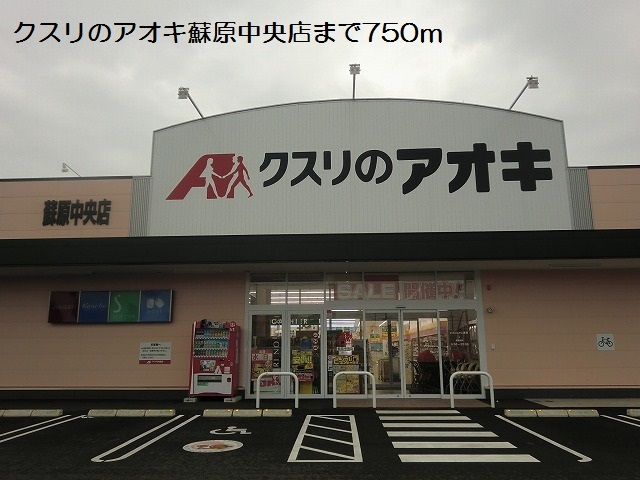 ドラックストア　クスリのアオキ蘇原申子店（ドラッグストア）まで438m