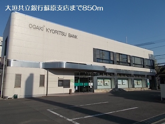 銀行　大垣共立銀行蘇原支店（銀行）まで873m