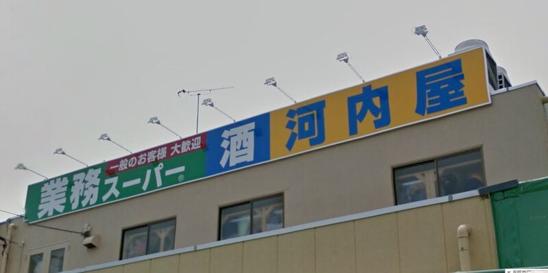 スーパー　業務スーパー奥戸店（スーパー）まで807m