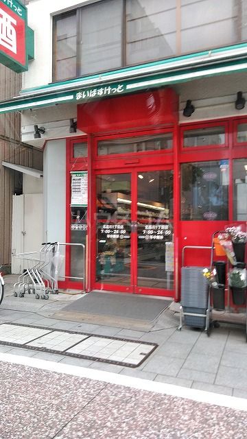 スーパー　まいばすけっと 北品川１丁目店（スーパー）まで1526m