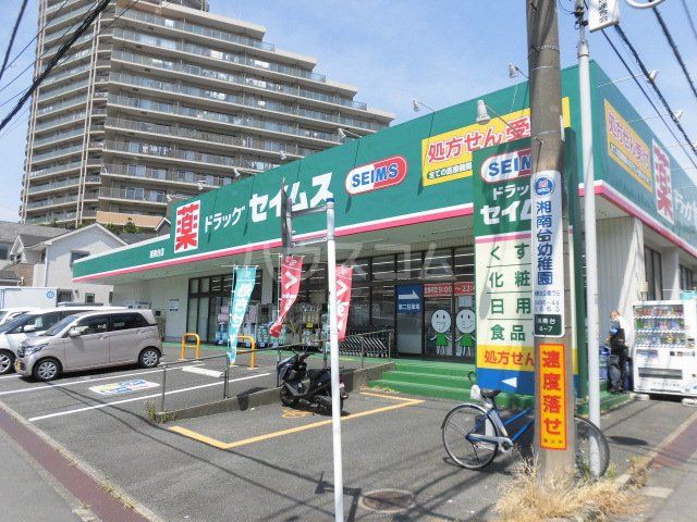 ドラックストア　ドラッグセイムス湘南台店（ドラッグストア）まで55m