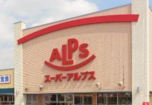 スーパー　スーパーアルプス城山店（スーパー）まで515m