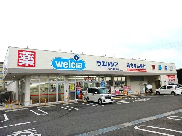 ドラックストア　ウェルシア　近江八幡鷹飼店（ドラッグストア）まで160m