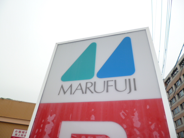 スーパー　マルフジ昭島市役所通り店（スーパー）まで1026m