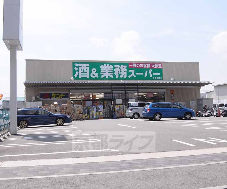スーパー　業務スーパー 下鳥羽店（スーパー）まで650m