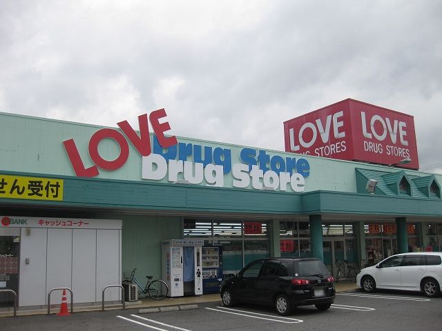 ドラックストア　くすりのラブ福田店（ドラッグストア）まで858m