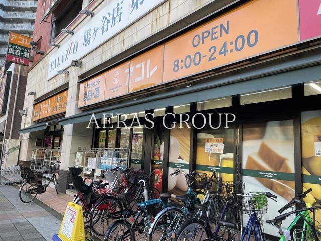 スーパー　アコレ 鳩ヶ谷駅前店（スーパー）まで613m