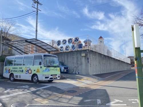 幼稚園・保育園　まつのみこども園（幼稚園・保育園）まで820m