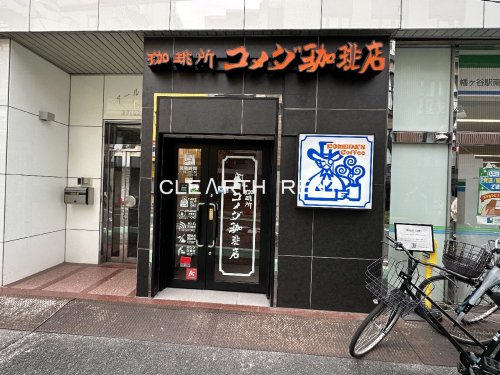 飲食店　コメダ珈琲店 幡ケ谷駅前店（飲食店）まで618m