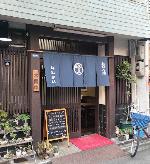 飲食店　お好み焼いぬかい（飲食店）まで238m