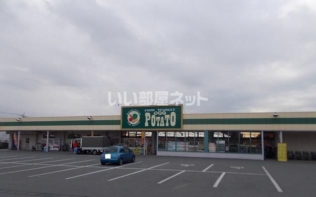 スーパー　フード マーケット ポテト 城山店（スーパー）まで316m