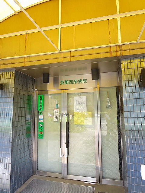 病院　京都四条病院（病院）まで211m