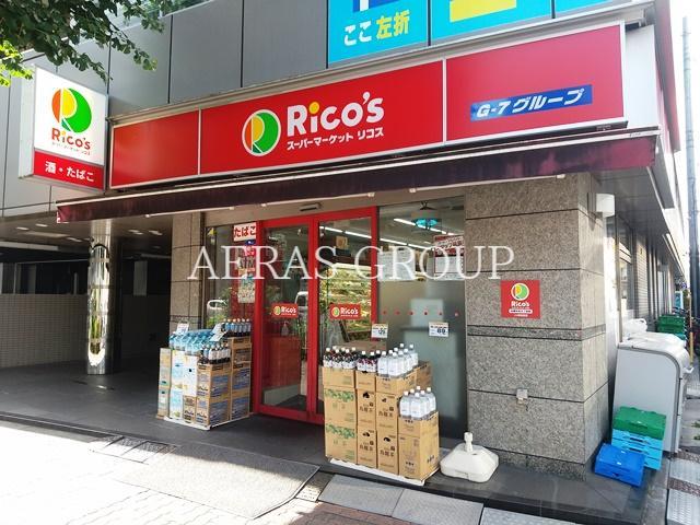 スーパー　スーパーマーケット リコス 中野中央5丁目店（スーパー）まで358m