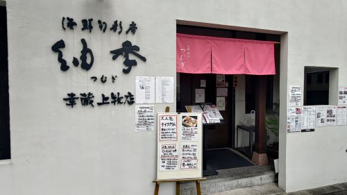 飲食店　紬季（飲食店）まで1088m