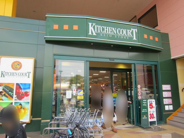 スーパー　キッチンコート西調布店（スーパー）まで750m
