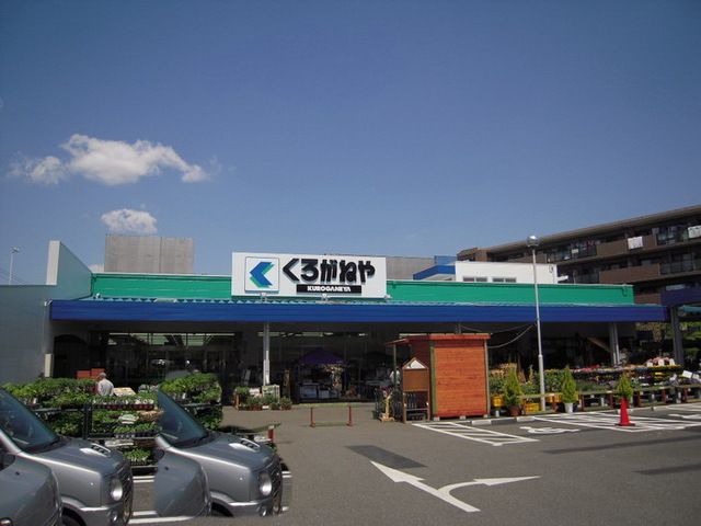 ホームセンター　ホームセンターくろがねや調布店（ホームセンター）まで1610m