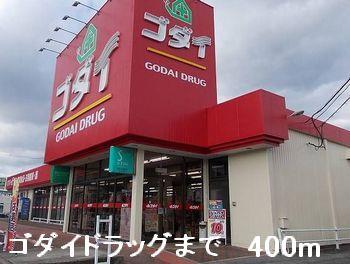 その他　ゴダイドラッグまで400m