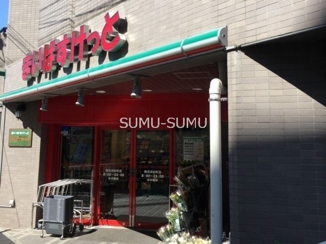 スーパー　まいばすけっと横浜浜松町店（スーパー）まで250m