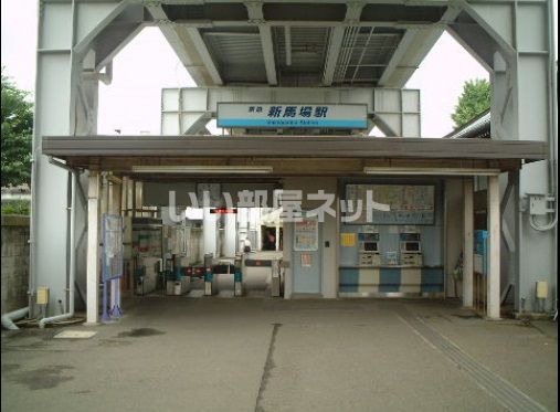 その他　新馬場（その他）まで1159m
