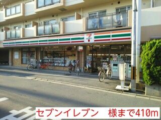 その他　セブンイレブン　様（その他）まで410m
