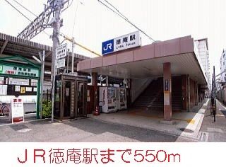 その他　徳庵駅（その他）まで550m