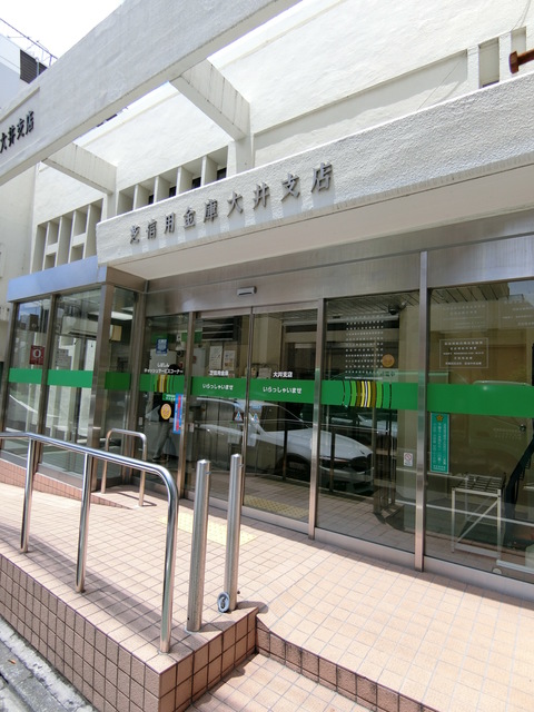 銀行　芝信用金庫大井支店（銀行）まで633m