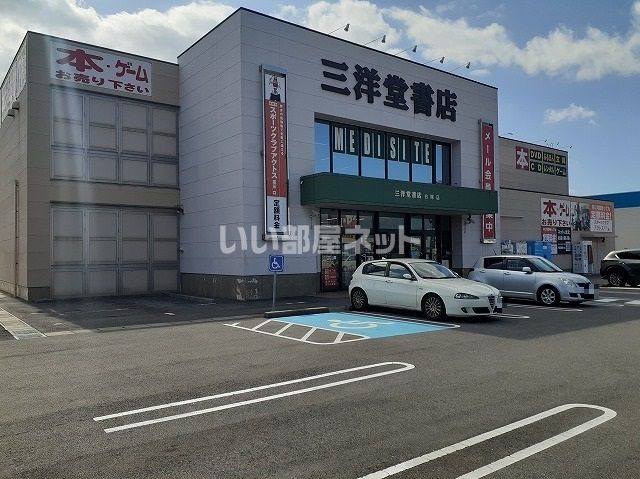 その他　三洋堂書店白塚店（その他）まで1527m