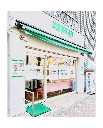 ドラックストア　タカラ薬局 深川（ドラッグストア）まで213m