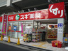 ドラックストア　スギドラッグ 北久宝寺店（ドラッグストア）まで126m