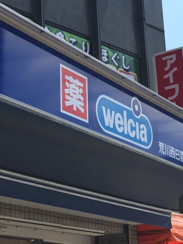ドラックストア　welcia 西日暮里店（ドラッグストア）まで513m