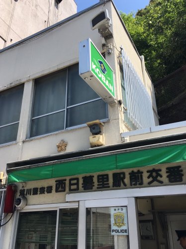 警察署・交番　西日暮里駅前交番（警察署・交番）まで407m