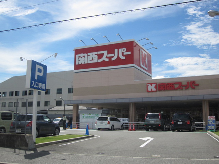 スーパー　関西スーパー（スーパー）まで240m