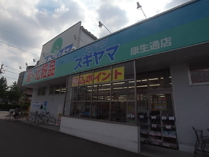 ドラックストア　ドラッグスギヤマ康生通店（ドラッグストア）まで350m