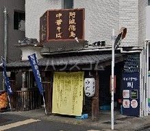 飲食店　うだつ食堂（飲食店）まで1299m