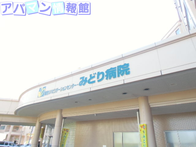 病院　総合リハビリテーションセンター・みどり病院（病院）まで910m