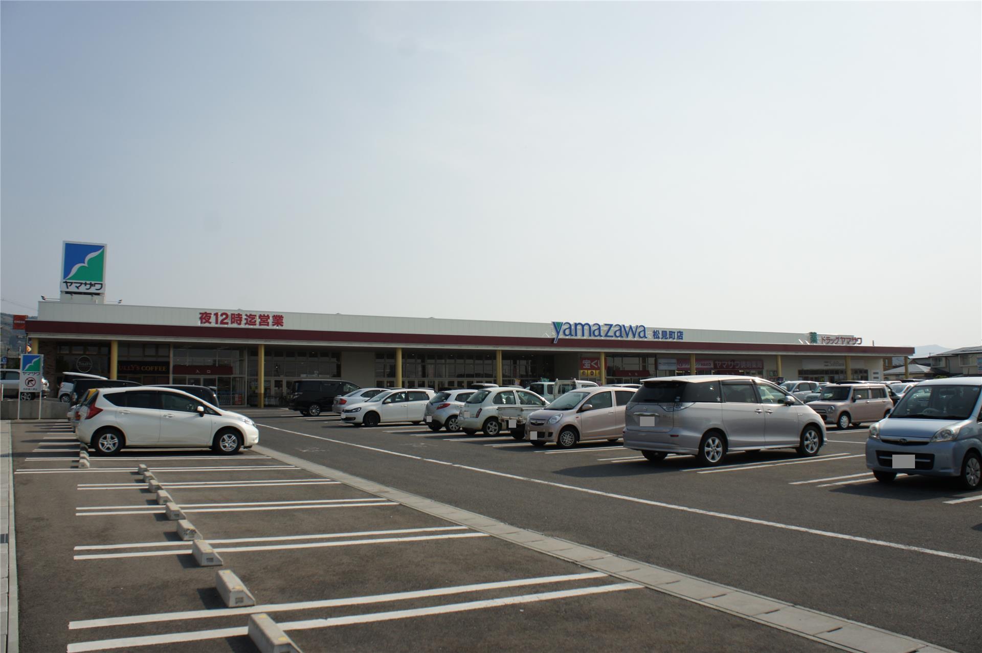 スーパー　ヤマザワ松見町店（スーパー）まで1713m